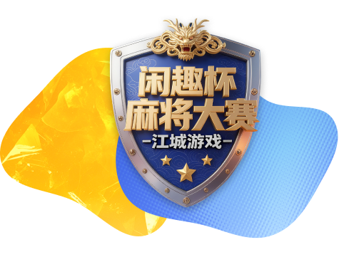 闲趣杯 麻将大赛