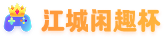 江城闲趣杯