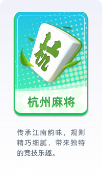 杭州麻将