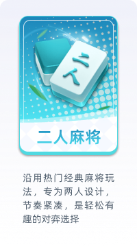 二人麻将