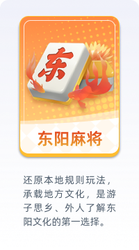 东阳麻将