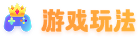 游戏玩法