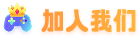 加入我们